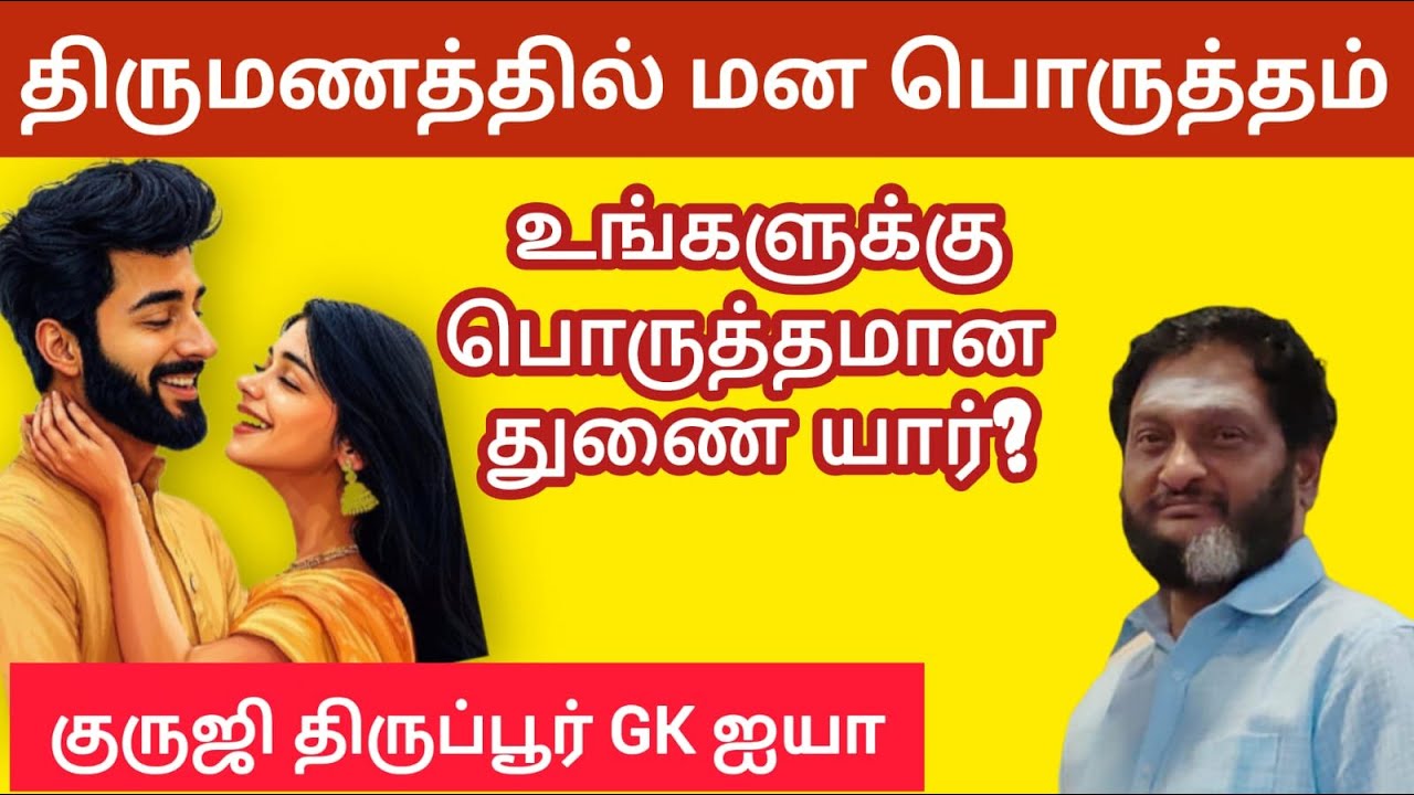 GK 597-உங்களுக்கு பொருத்தமான துணை யார் ? / குருஜி திருப்பூர் GK ஐயா