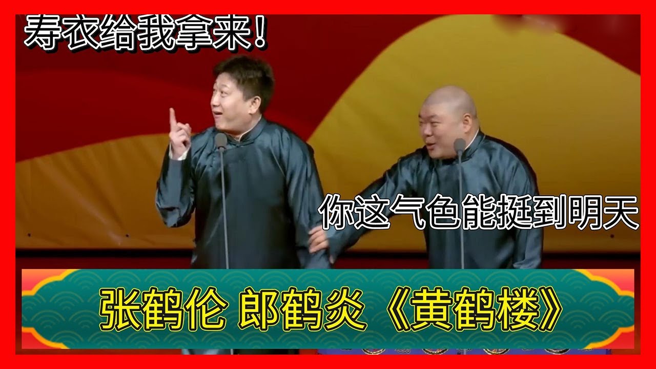 🤣 張鶴倫：壽衣給我拿來！郎鶴焱：你這氣色能挺到明天《黃鶴樓》 張鶴倫 郎鶴焱|德雲社相聲大全|#郭德纲#于谦#岳云鹏#孙越#張九齡#王九龍|德雲社張鶴倫郎鶴焱相聲專場武漢站2022