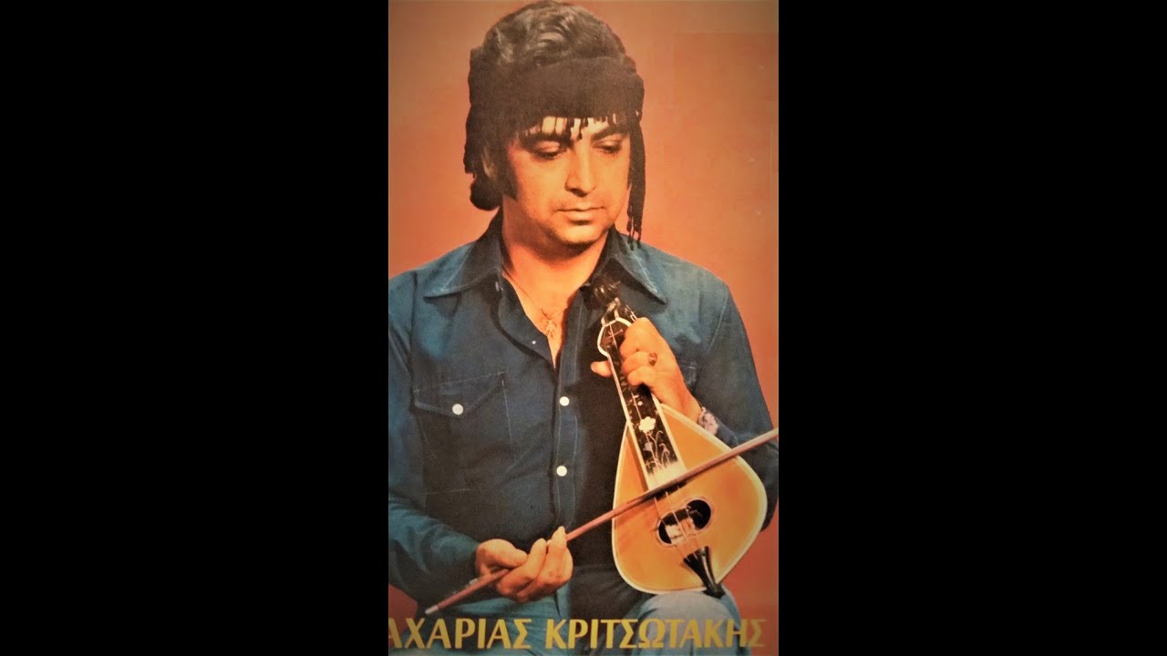 ΖΑΧΑΡΙΑΣ ΚΡΙΤΣΩΤΑΚΗΣ - ΜΗ ΤΗΝ ΚΟΥΡΑΖΕΙΣ ΤΗΝ ΚΑΡΔΙΑ - ΣΤΕΡΕΟΦΩΝΙΚΟ -  ΜΑΝΤΙΝΑΔΕΣ