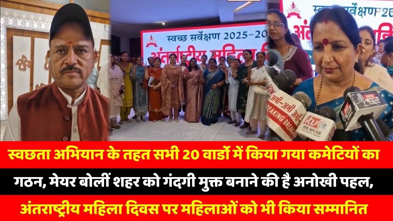 स्वछता अभियान के तहत सभी 20 वार्डो में किया गया कमेटियों का गठन, मेयर बोलीं शहर को गंदगी