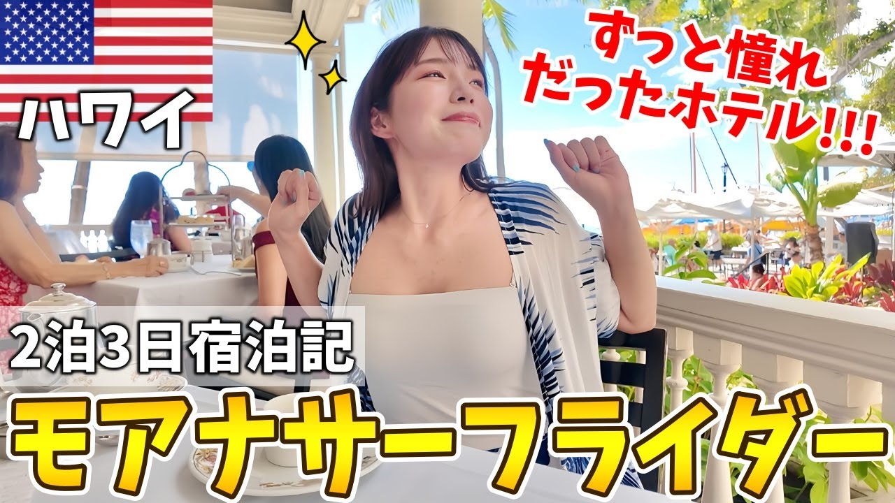 みんなの憧れモアナサーフライダーに宿泊‼️ハワイ最古の超名門ホテルで過ごす時間が幸せすぎた...