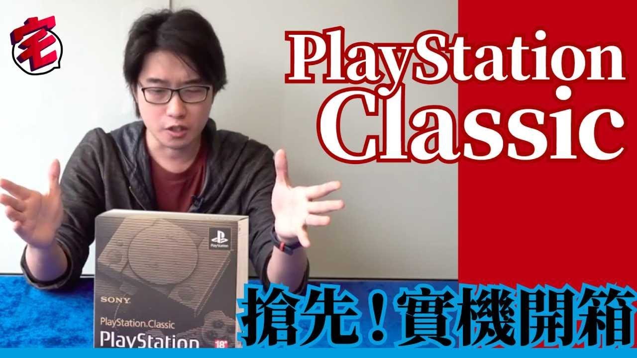 PlayStation Classic 港版實機開箱｜宅民黨