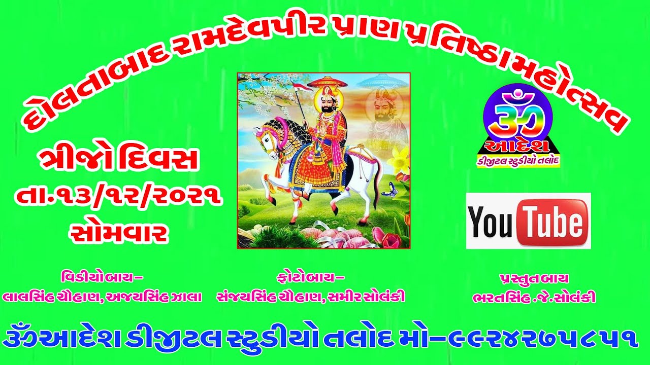 DOLTABAD RAMDEVPIR LIVE PRAN PRATISHTA ||દોલતાબાદ રામદેવપીર પ્રાણ પ્રતિષ્ઠા મહોત્સવ