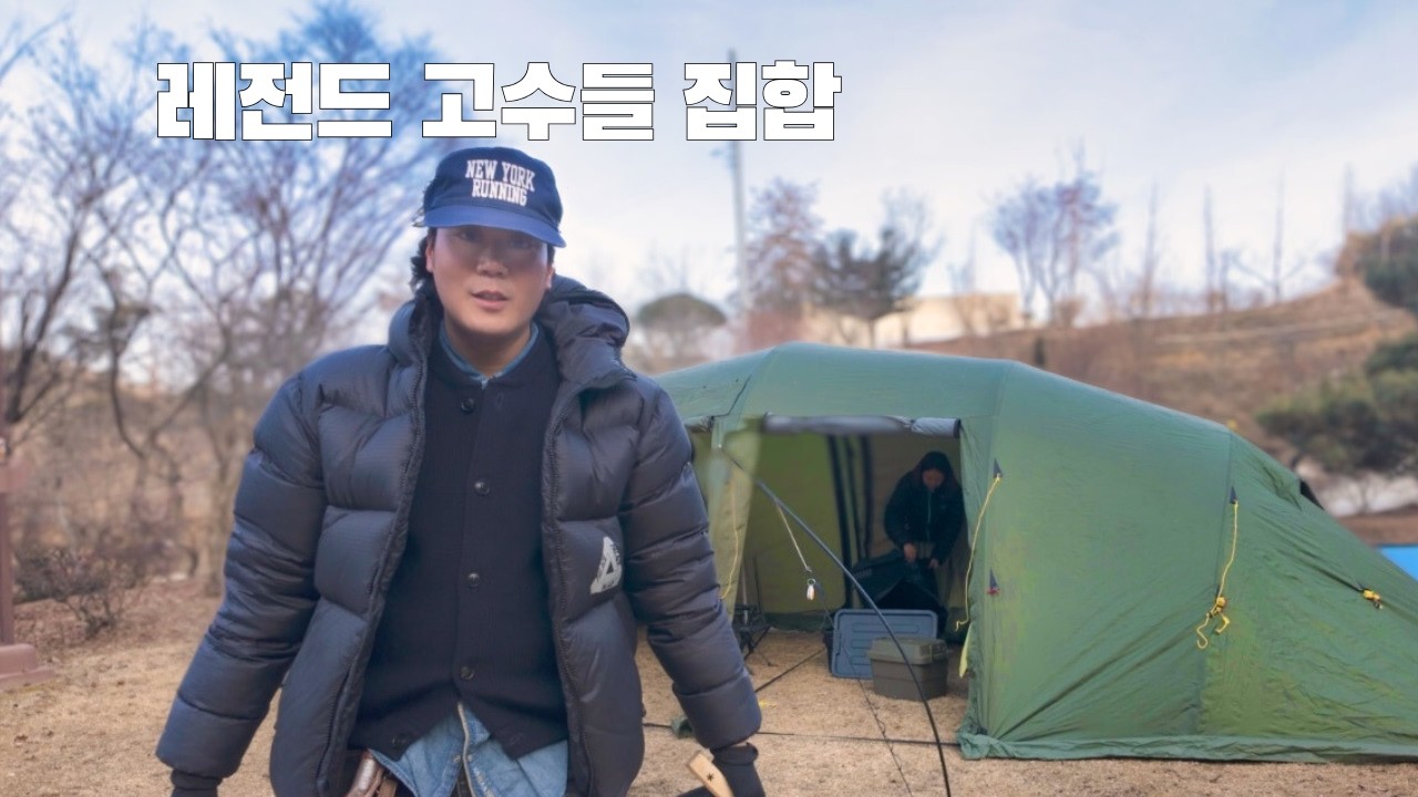 레전드 캠핑 고수들과 함께한 2박3일 캠핑 브이로그입니다 :)