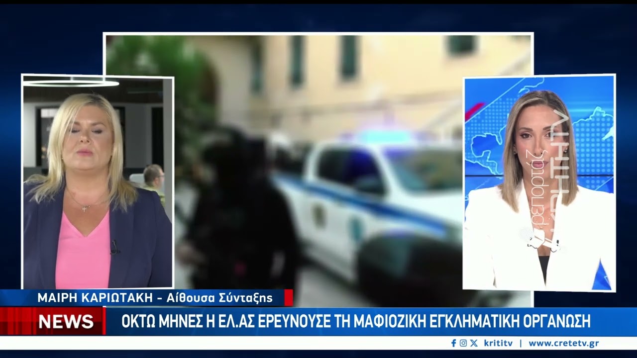 Οκτώ μήνες η ΕΛ.ΑΣ ερεύνουσε την μαφιόζικη εγληματική οργάνωση