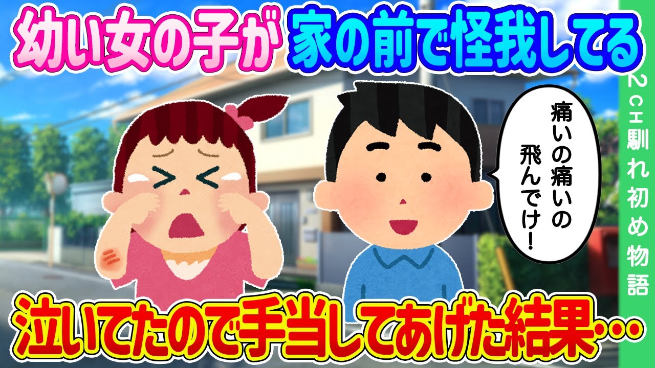【2ch馴れ初め】幼い女の子が家の前で怪我してる…泣いていたので手当してあげた結果…【ゆっくり】