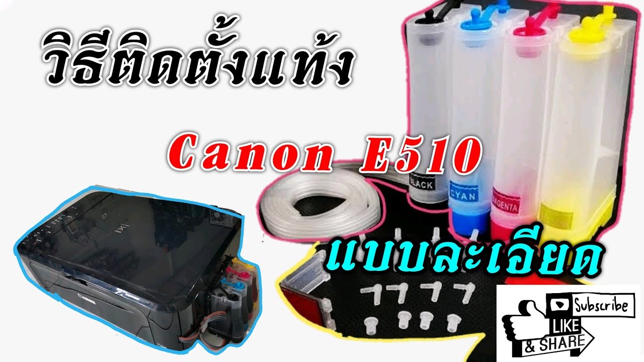 วิธีติดตั้งแท้ง Canon E510, E500 ใครๆก็ทำได้