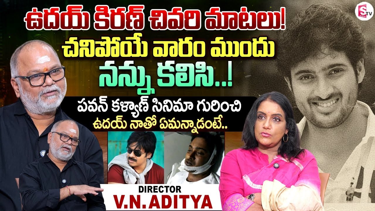 Manasantha Nuvve Director VN Aditya Interview | Anchor Swapna Interview | SumanTV Vijayawada