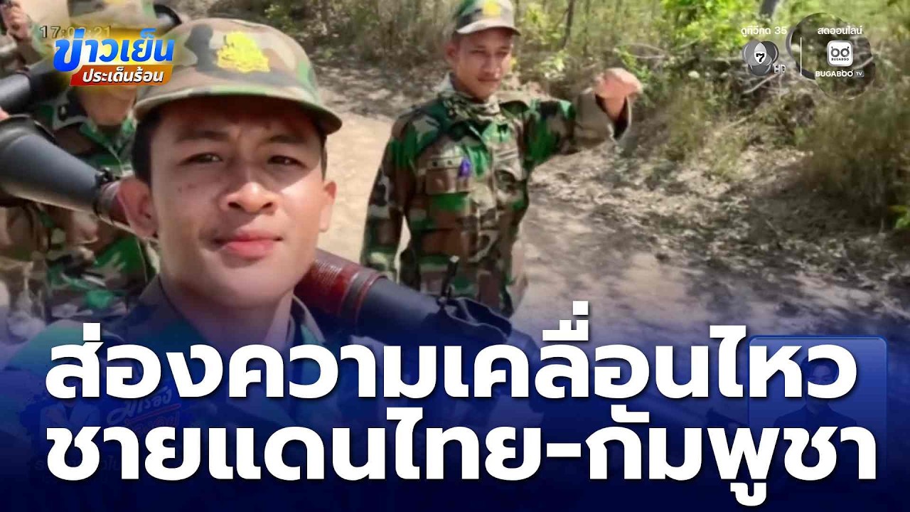 ส่องความเคลื่อนไหว ชายแดนไทย-กัมพูชา | ข่าวเย็นประเด็นร้อน