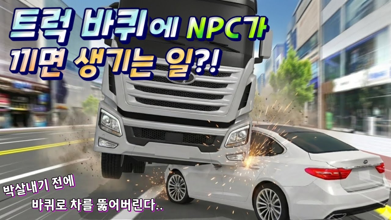 트럭 바퀴쪽을 조심하세요! | 제보 해주신 버그 8개!! [3d운전교실2]