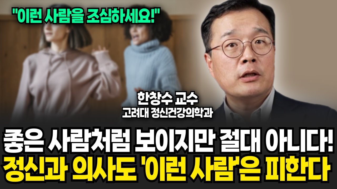 좋은 사람처럼 보이지만 절대 아니다! 정신과 의사도 '이런 사람'은 피합니다 (한창수 교수 / 풀버전)