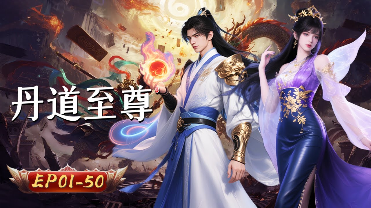 🌱【丹紋化靈，神墟啟封】古丹通靈破虛妄 藥典真解現塵寰 | 丹道至尊 1-50集｜玄漫紀元
