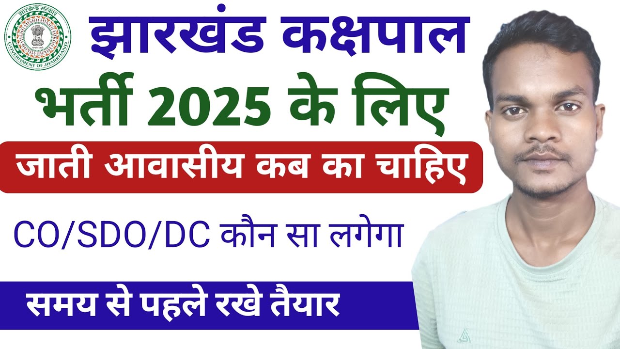 Jharkhand कक्षपाल भर्ती 2025 के लिए जाती आवासीय कौन सा और कब का चाहिए ?