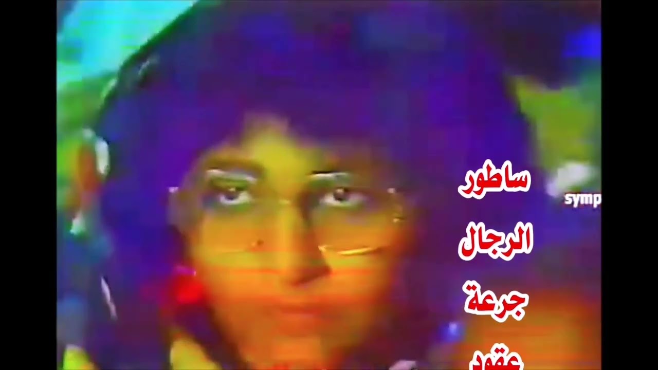 عبد الكريم الكابلي يتغنى بالتراثية مقنع الكاشفات(كبَّاس درايز أُم حَبَر). والشكر لليوتيوبر Sympatico