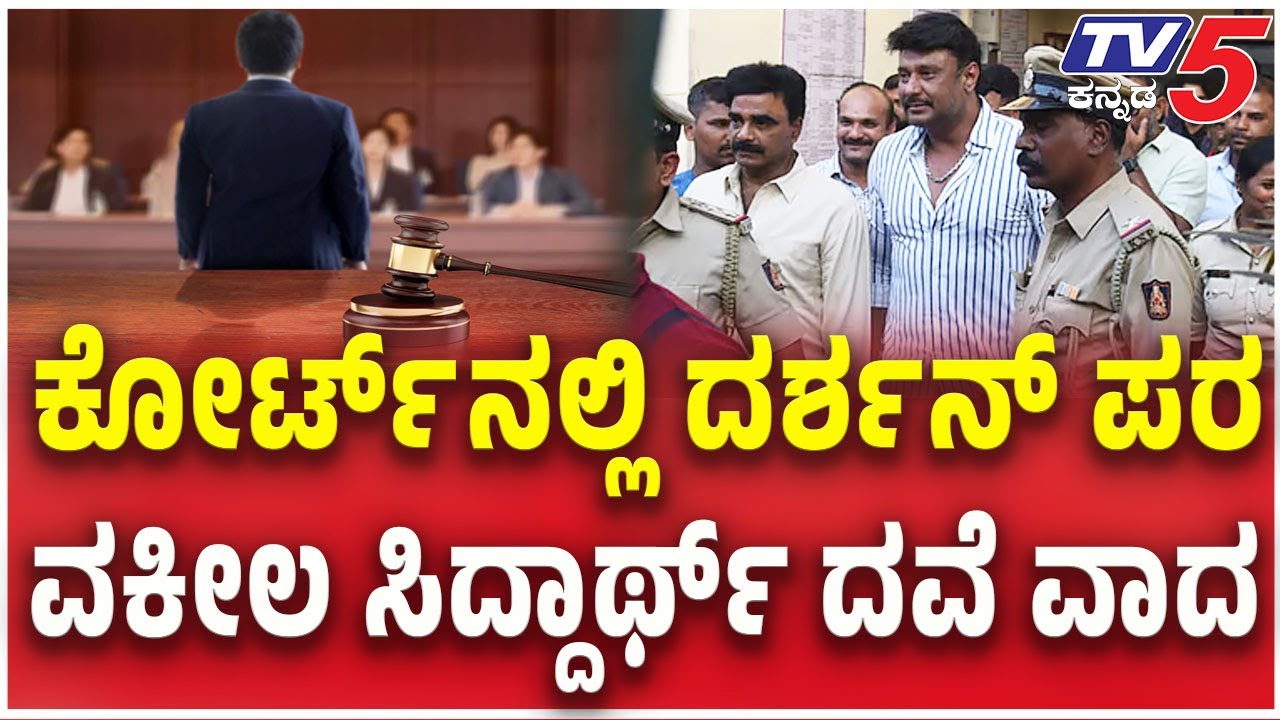 Supreme Court Hearing Against Darshan's Bail । ಕೋರ್ಟ್ ನಲ್ಲಿ ದರ್ಶನ್ ಪರ ವಕೀಲ ಸಿದ್ದಾರ್ಥ್ ವಾದ