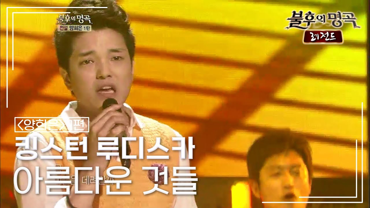킹스턴 루디스카(Kingston Rudieska) - 아름다운 것들 [불후의명곡 레전드/Immortal Songs Legend] | KBS 120616 방송
