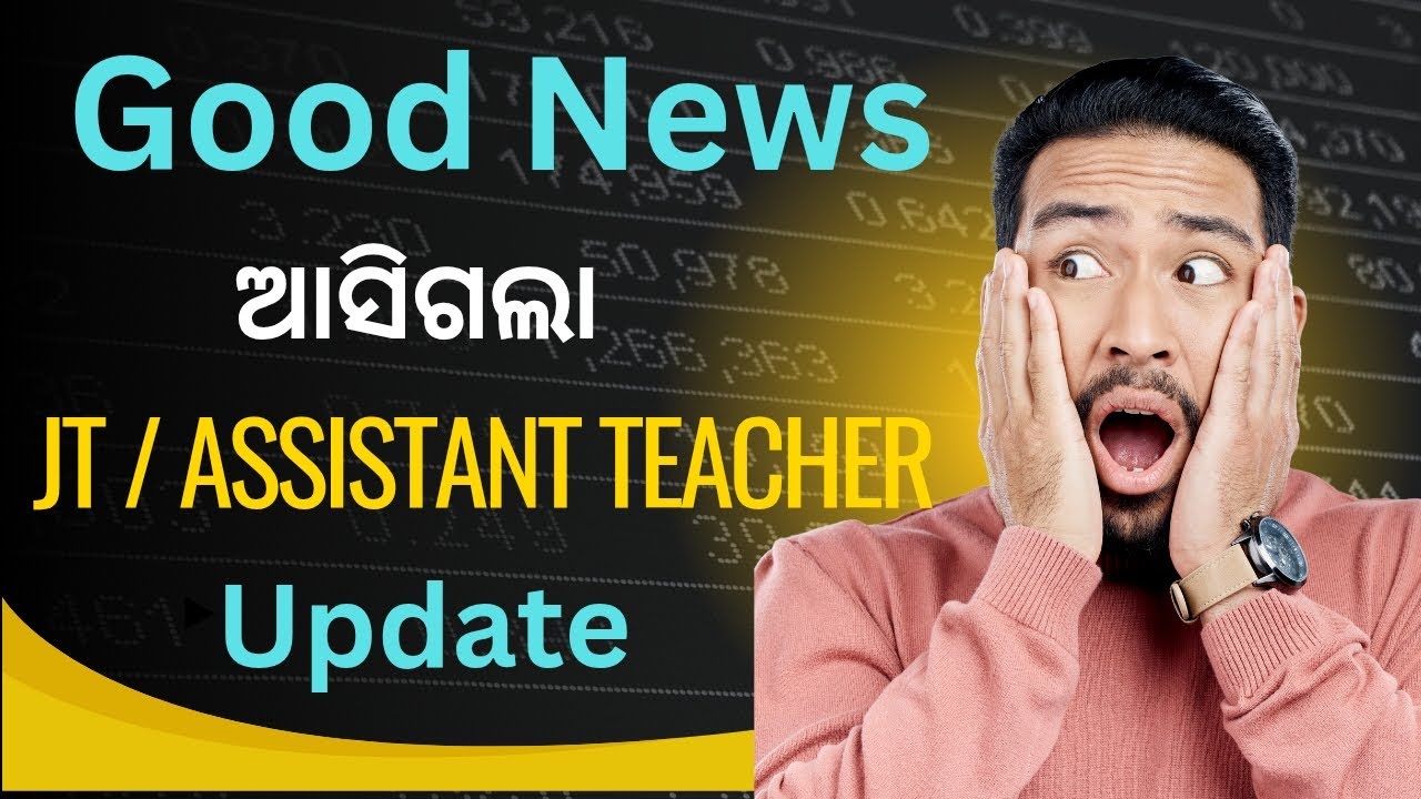 JT / Assistant Teacher କେବେ ଆସିବ ? | ଆସିଗଲା OTET || junior teacher update କେଉଁ ମାନେ apply କରିପାରିବେ 
