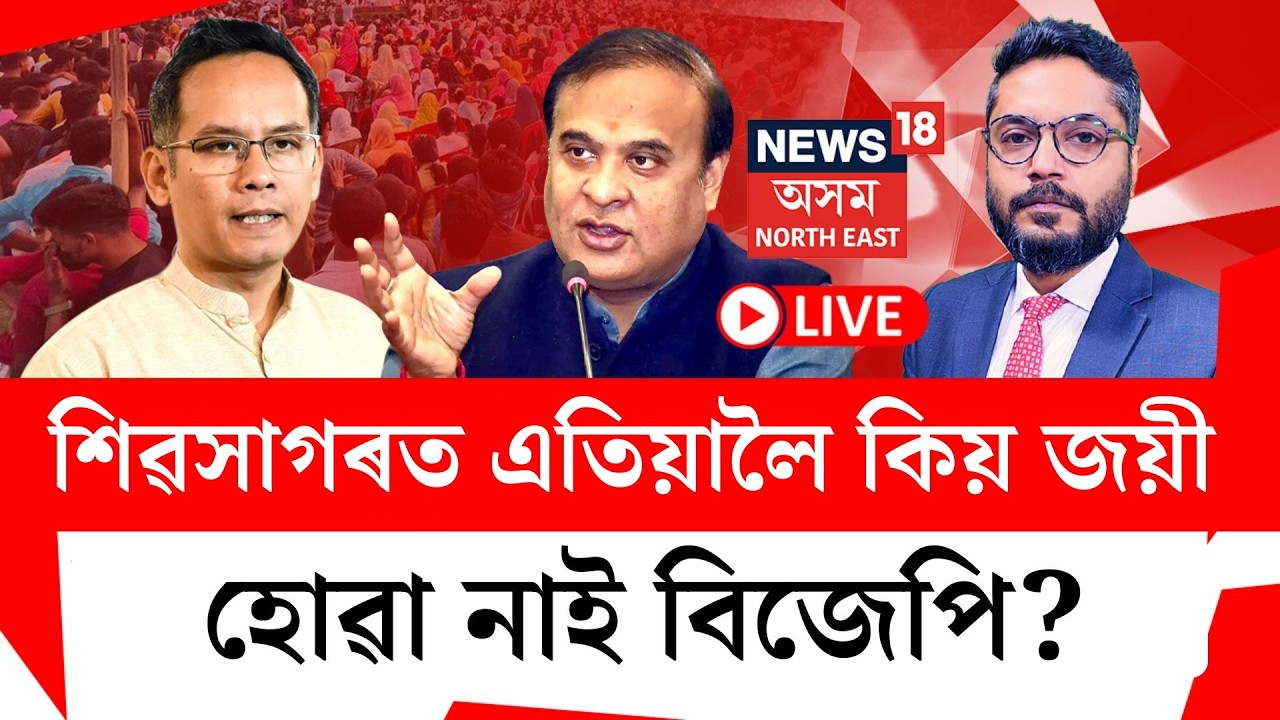 ভোট ভৱিষ্যৎ LIVE | দলীয় প্ৰাৰ্থী আৰু প্ৰাৰ্থিত্বক লৈ জনতাৰ কি প্ৰশ্ন | Assam Election 2026