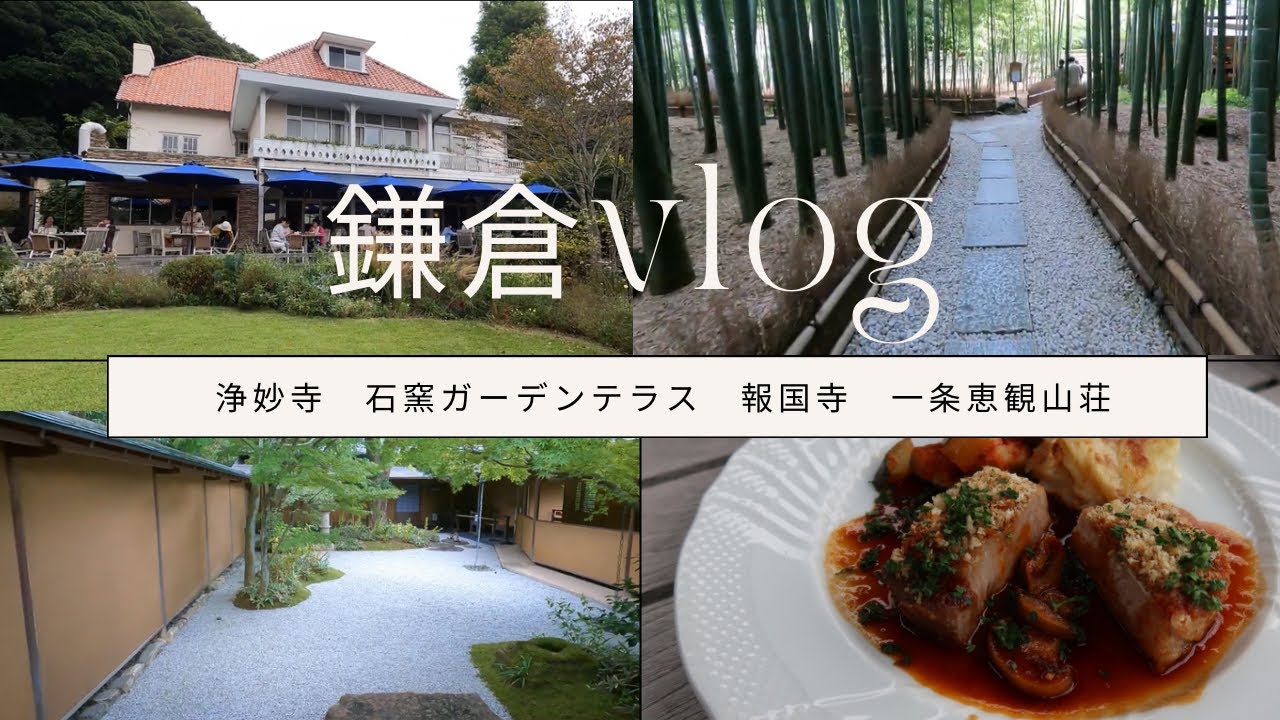 鎌倉の穴場🍁浄明寺の境内にある石窯ガーデンテラスでランチ。報国寺の竹の庭や鎌倉で京都を感じられる一条恵観山荘【Kamakura/Japan】