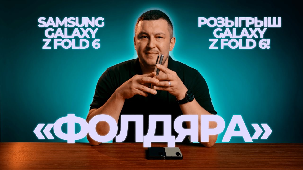 Три дня с Z Fold 6 / впечатления и выводы / обзор Samsung Galaxy Z Fold 6