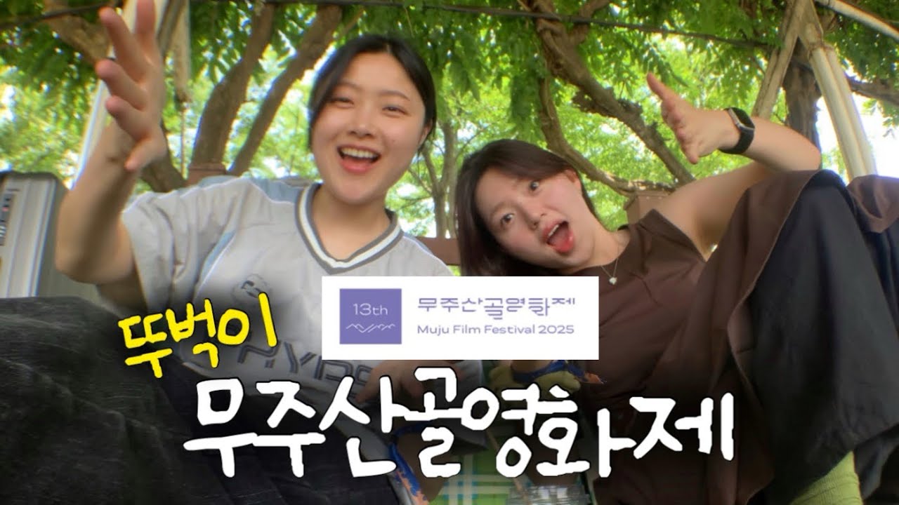 뚜벅이도 무주산골영화제 즐길 수 있어~🌳 근데 이제 대전여행을 곁들인•••