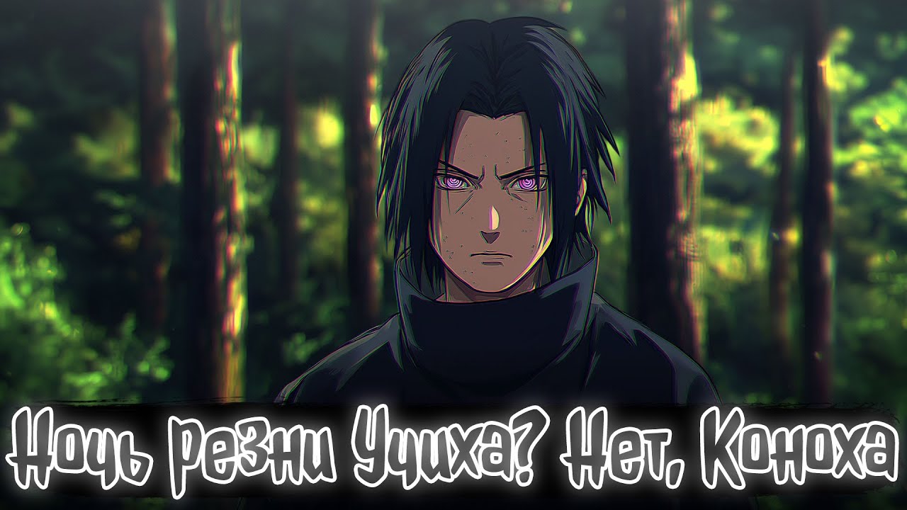 Ночь резни Учиха? Нет, Коноха | Наруто Альтернативный сюжет