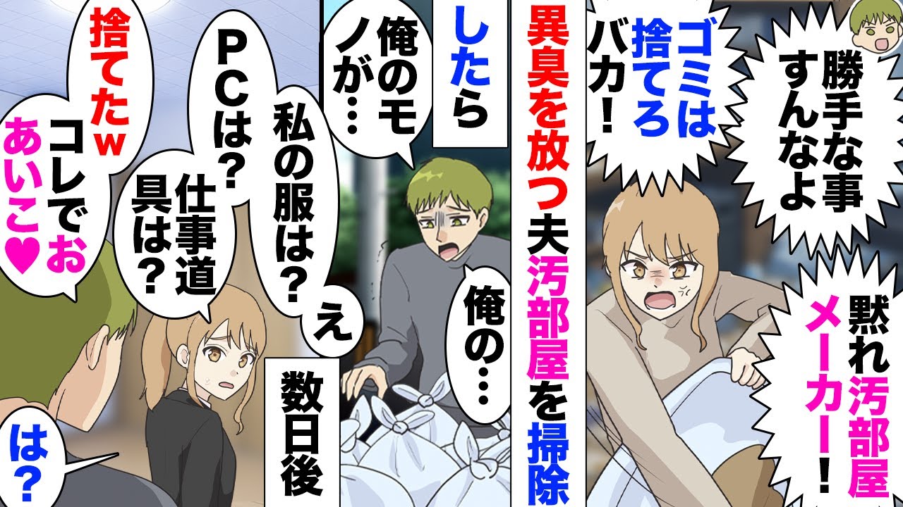 【漫画】結婚１年で汚部屋メーカーになった夫にぶちギレ部屋を掃除したら数日後、私の私物が全て消えた→夫「俺のだけ捨てるなんて不公平だろｗだから全部捨ててやったぞｗ」私「は？」→粗大ゴミを捨てる事にした