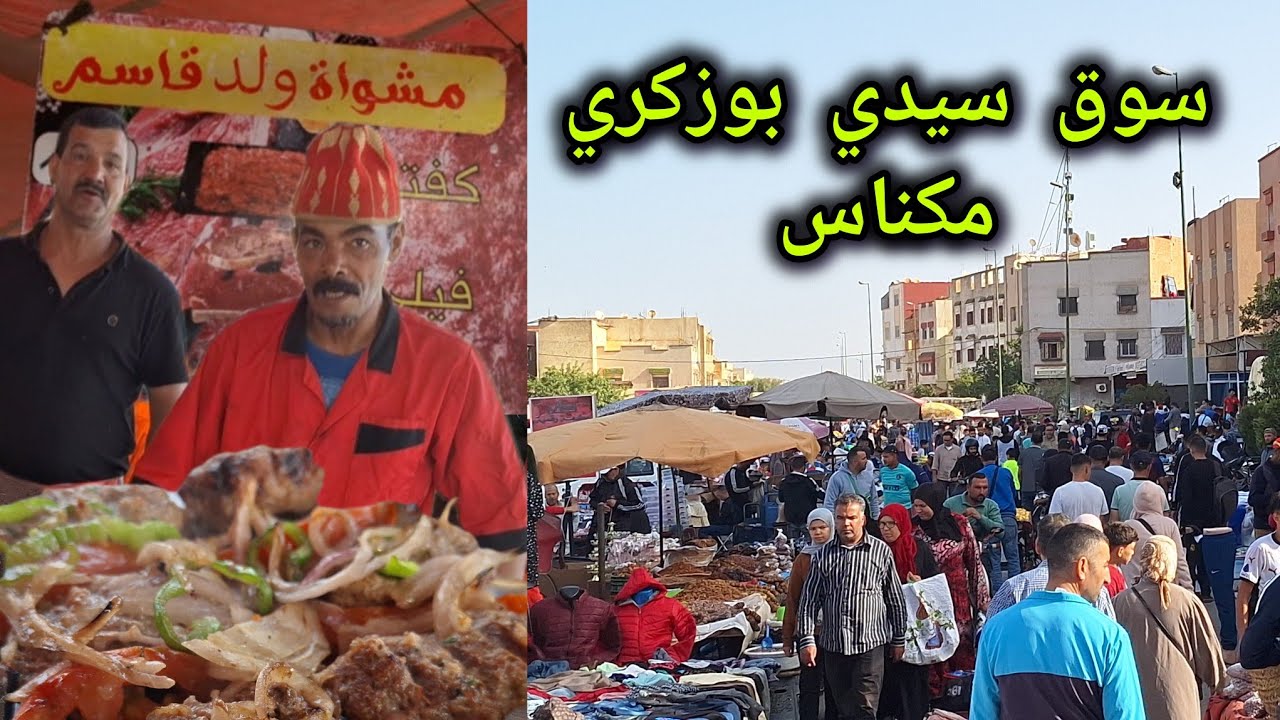 مكناس..جولة بالسوق الأسبوعي لسيدي بوزكري بتاريخ 12/10/2025 