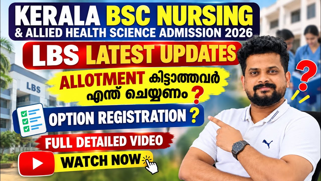 Kerala BSc Nursing Admission 2026 🔴 Allotment കിട്ടാത്തവർ എന്ത് ചെയ്യണം? | LBS Next Steps Malayalam