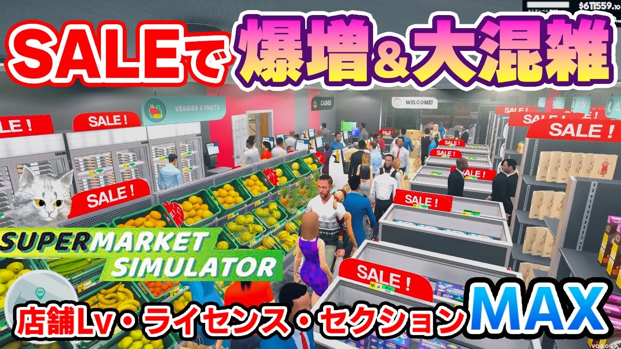 アプデ新機能のセールで客数が激増して店内大混雑でスゴイことになる！？　スーパーマーケットシミュレーター【Supermarket Simulator】攻略＃34