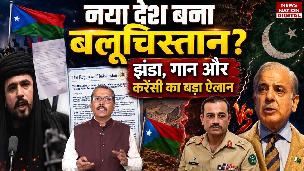 Balochistan Independence: Pakistan के 2 टुकड़े, बलूचिस्तान का Flag, Anthem और Currency का बड़ा ऐलान!
