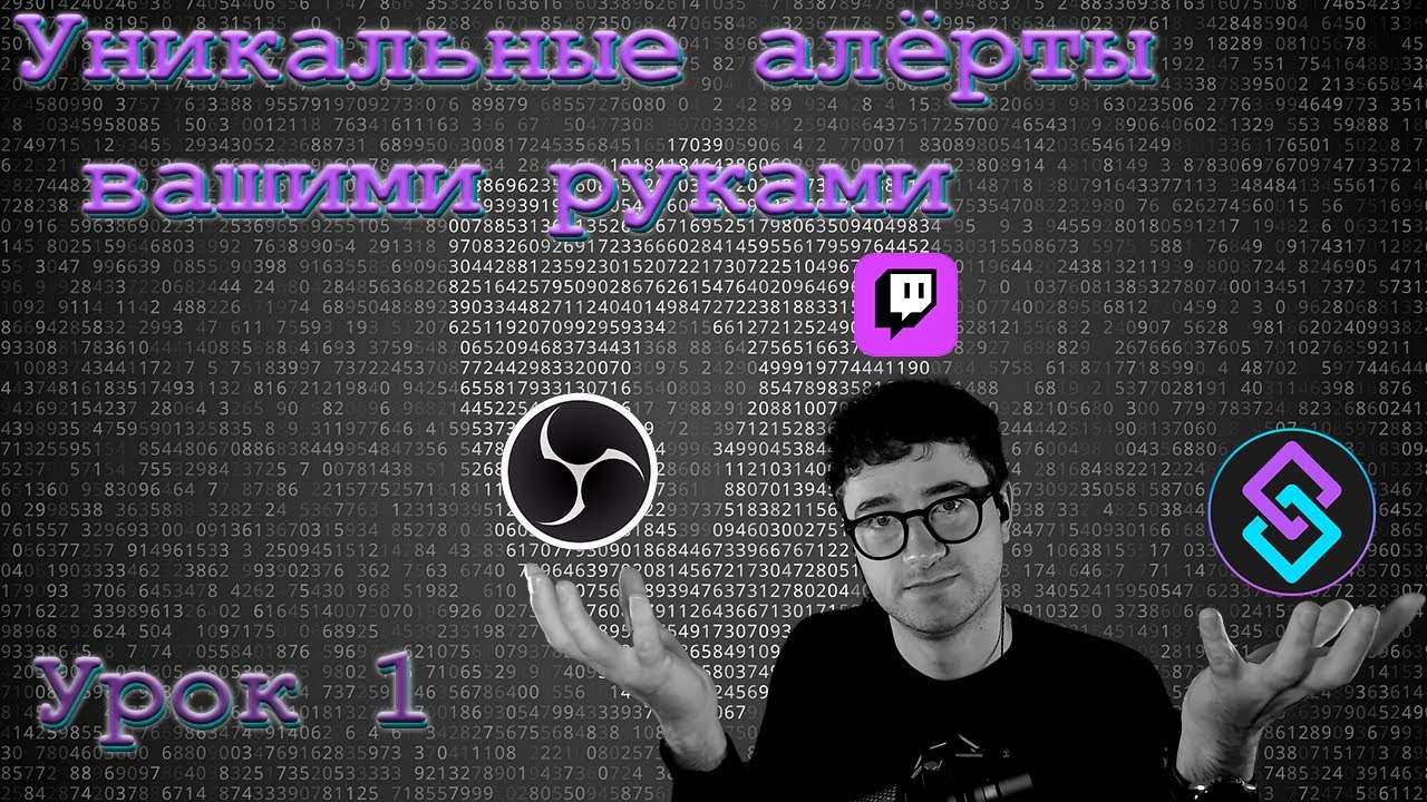 Уникальные алёрты руками на Twitch |  Лучший бот для Твича | Streamer.bot |  Урок 1