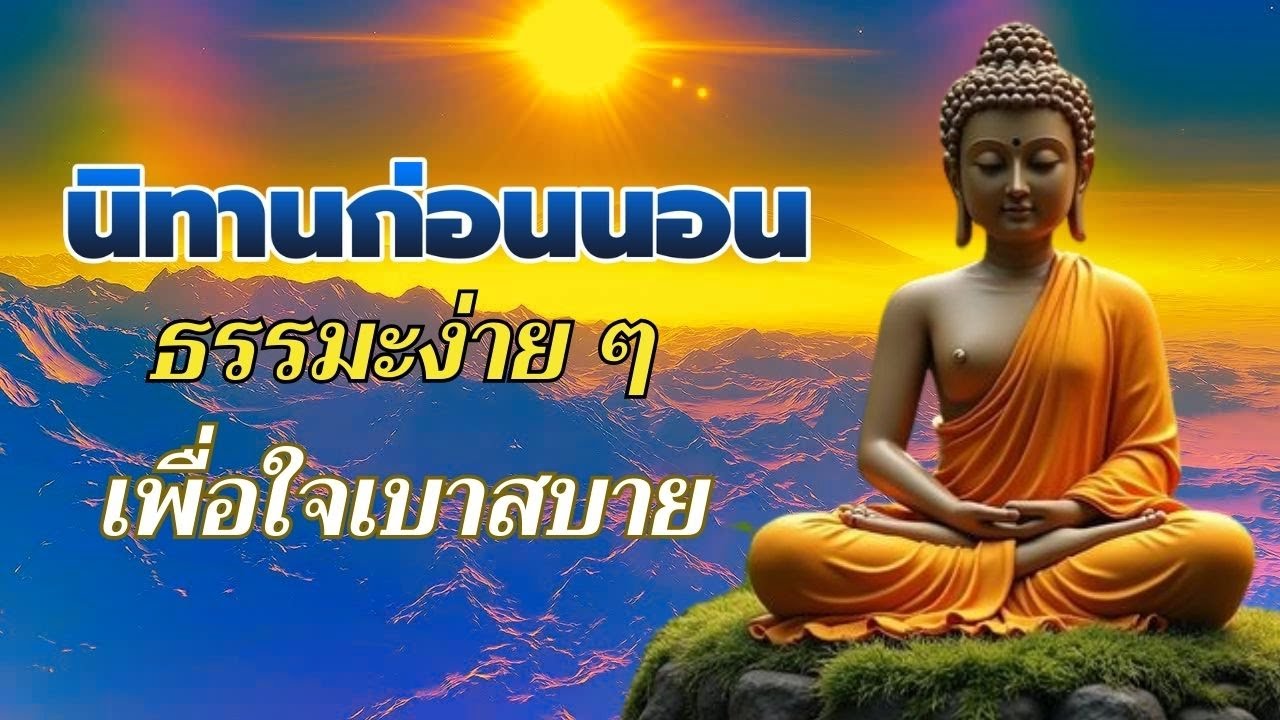 ธรรมะก่อนนอน  เรื่องนี้อาจเป็น “คำตอบ” ที่คุณตามหามานานทั้งชีวิต 🙏