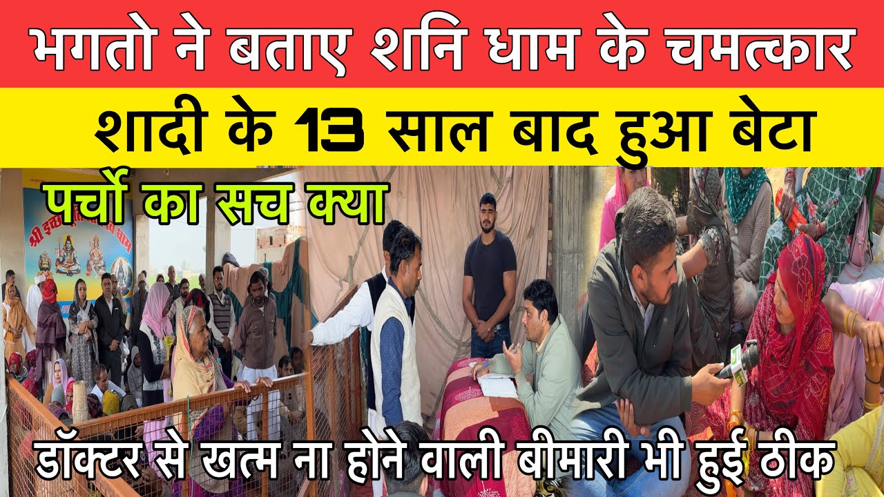 भक्तों ने बताए शनि धाम के चमत्कार | बाबा के पर्चो का सच|