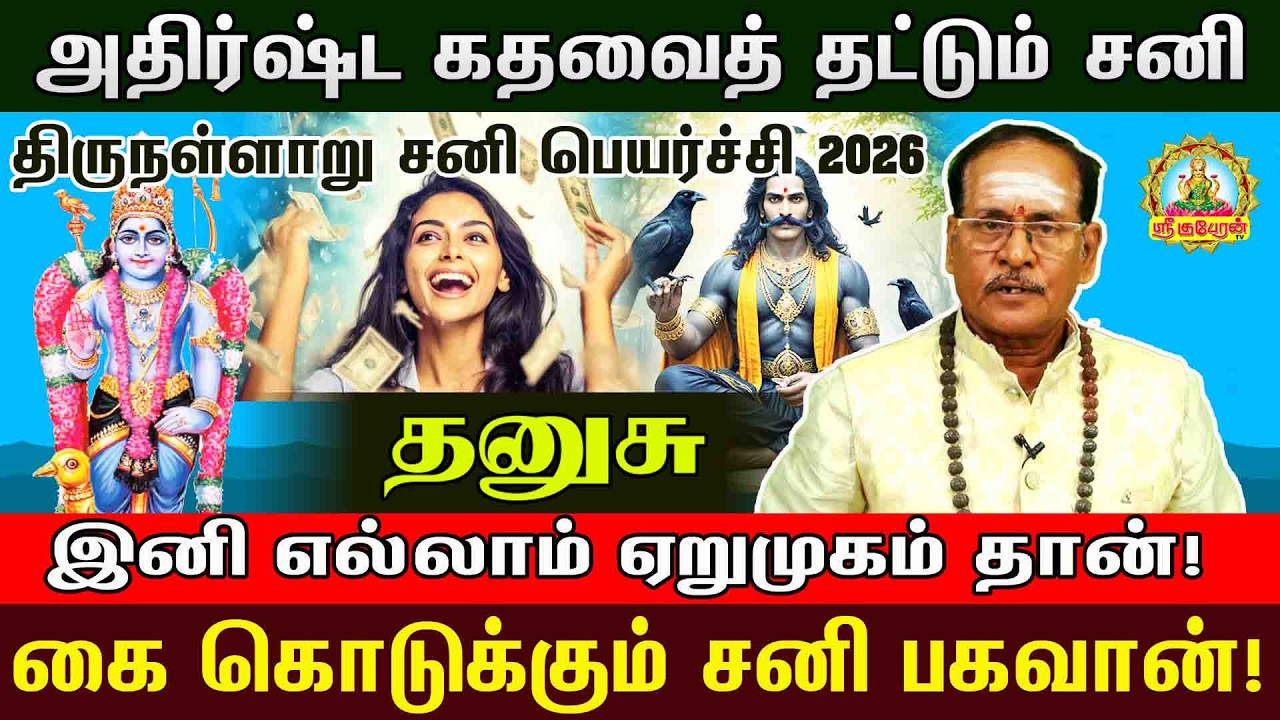 தனுசு சனி பகவான் வாரி வழங்கப்போகும் அதிர்ஷ்டம்! 2026 சனிப்பெயர்ச்சி முழு பலன் | Sanipeyarchi palan
