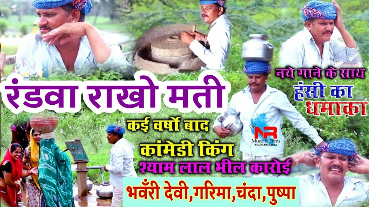 रंडवा राखो मति || वर्षो बाद  श्यामलाल कारोई की कॉमेडी नये गाने के साथ|| हास्य मनोरंजन से भरपूर