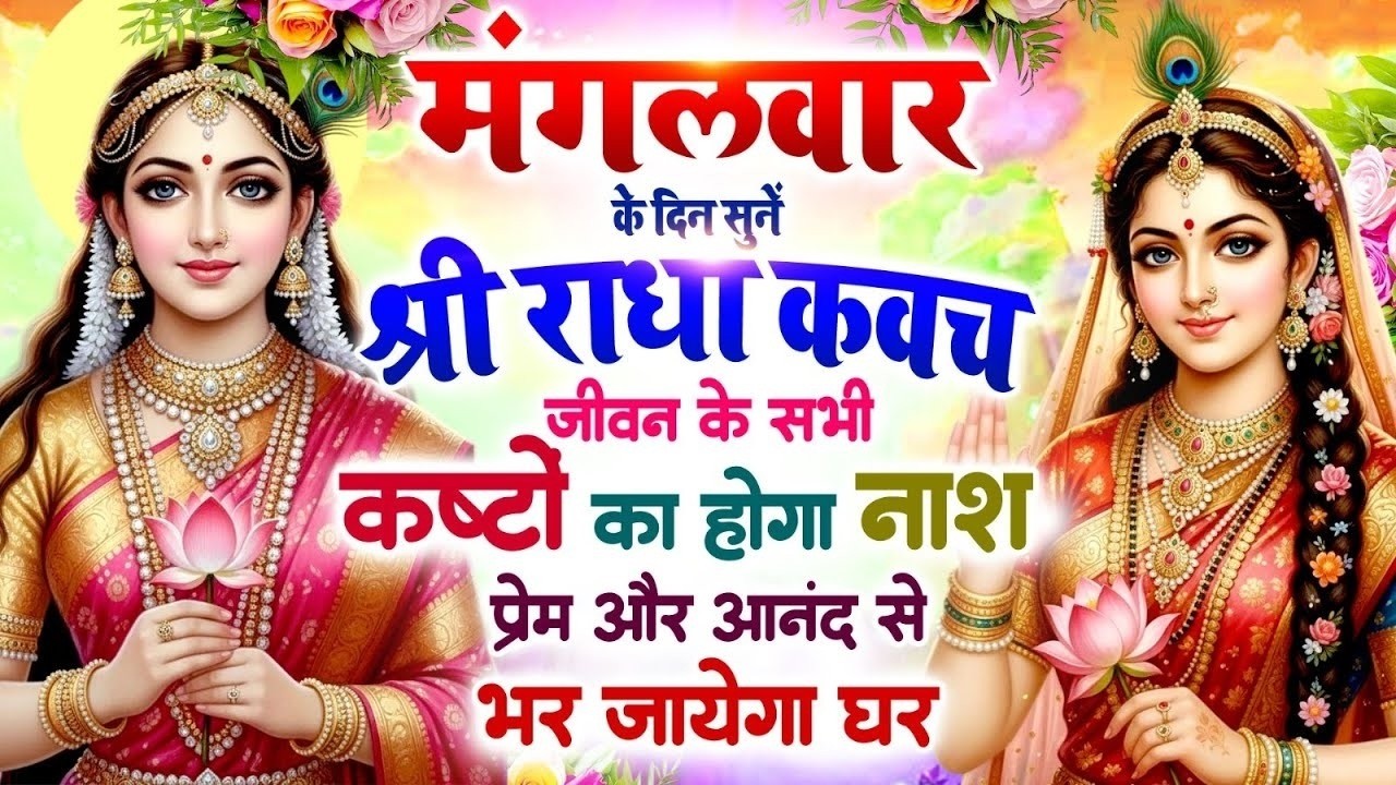 मंगलवार को सुनें श्री राधा कवच 🙏 सभी कष्टों का होगा नाश 🌸 प्रेम और आनंद से भर जाएगा घर #Radha_Kavach
