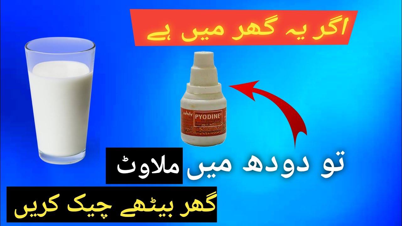 doodh ki milawat kaise check kare |How To Test Fake Milk at Home  | doodh main milawat