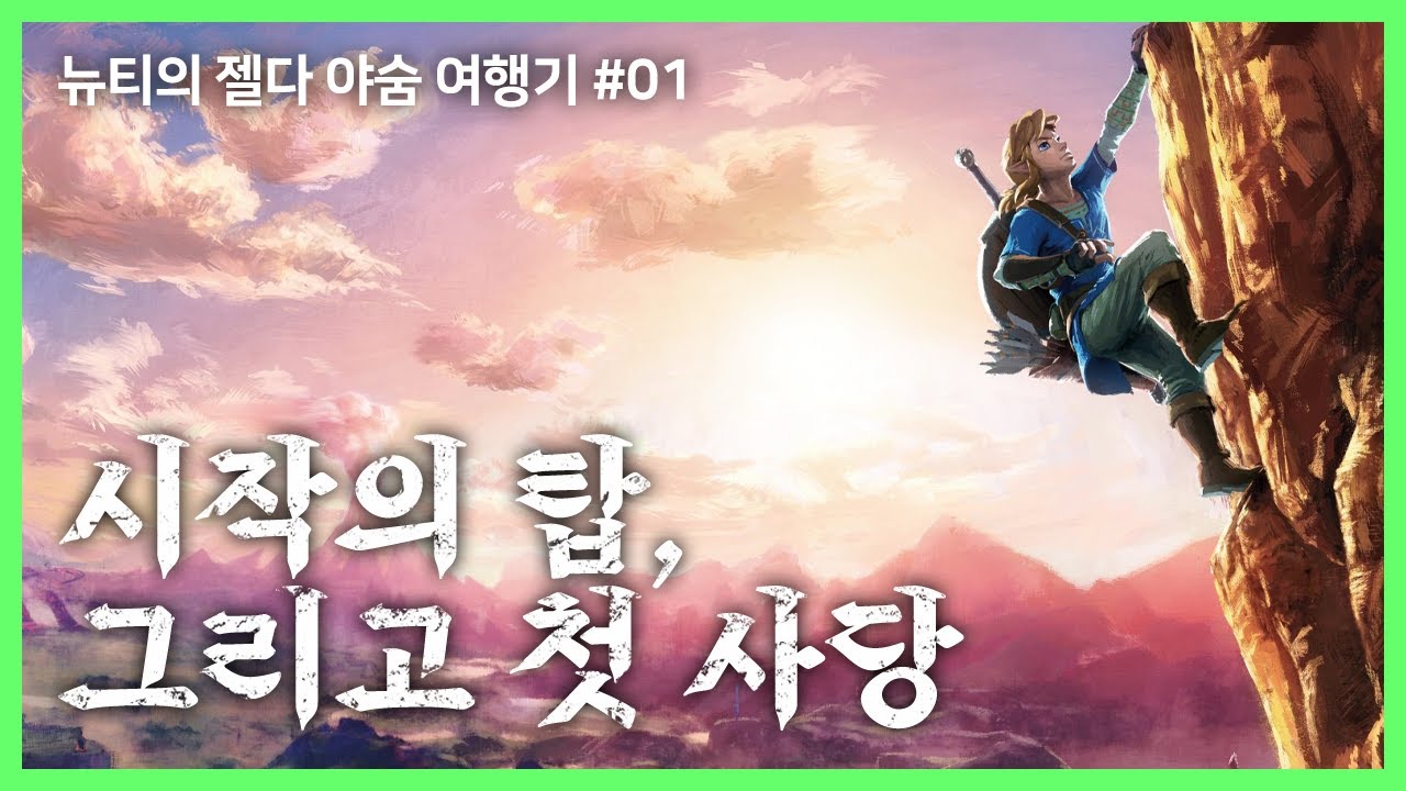 [젤다 야생의 숨결] #01 시작의 탑과 첫 사당