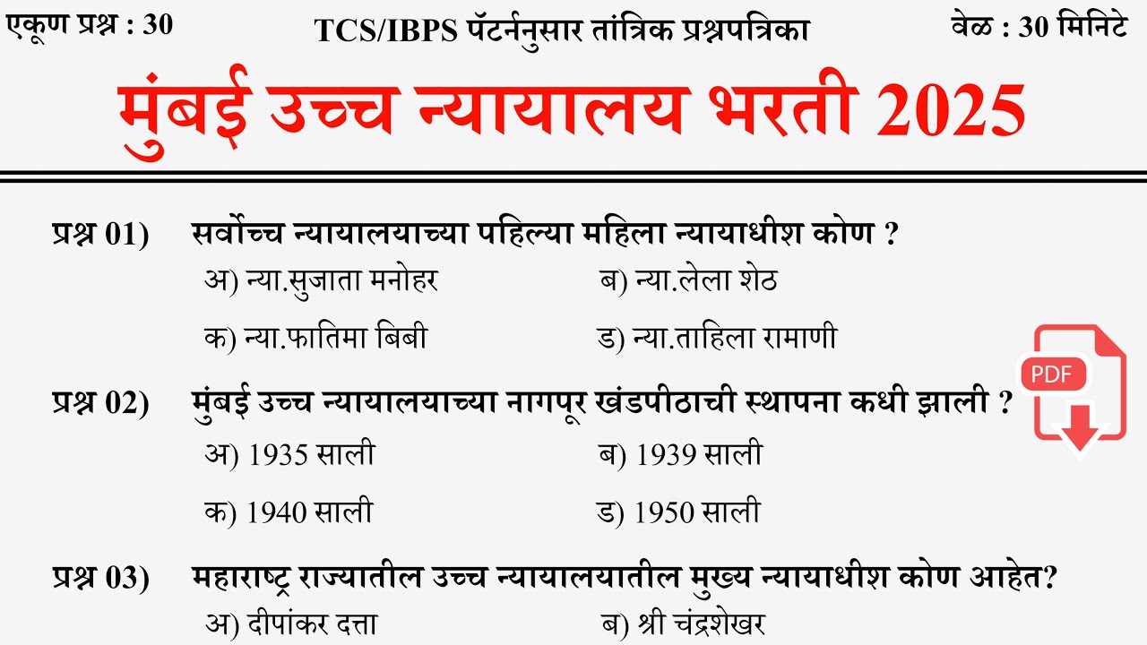 Mumbai High Court Bharti 2025 | मुंबई उच्च न्यायालय भरती  2025 | Bombay High Court Bharti Questions