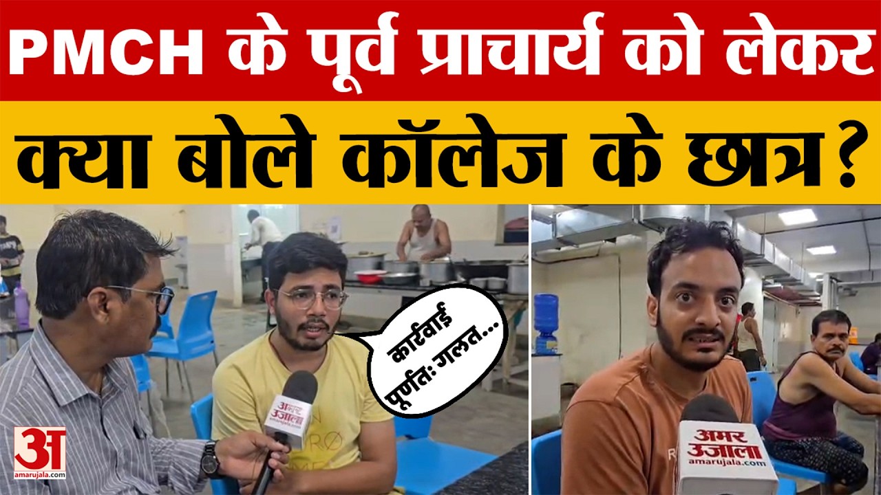 Patna: PMCH के पूर्व प्राचार्य पर हुई कार्रवाई, छात्रों ने रखी अपनी राय...बताया कितनी और कितना गलत?