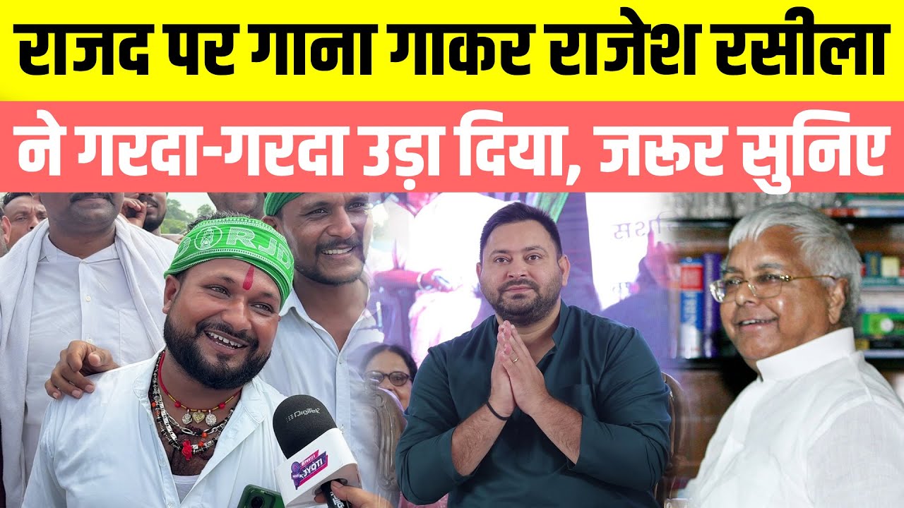 RJD पर गाना गाकर Rajesh Rashila ने गरदा-गरदा उड़ा दिया, जरूर सुनिए