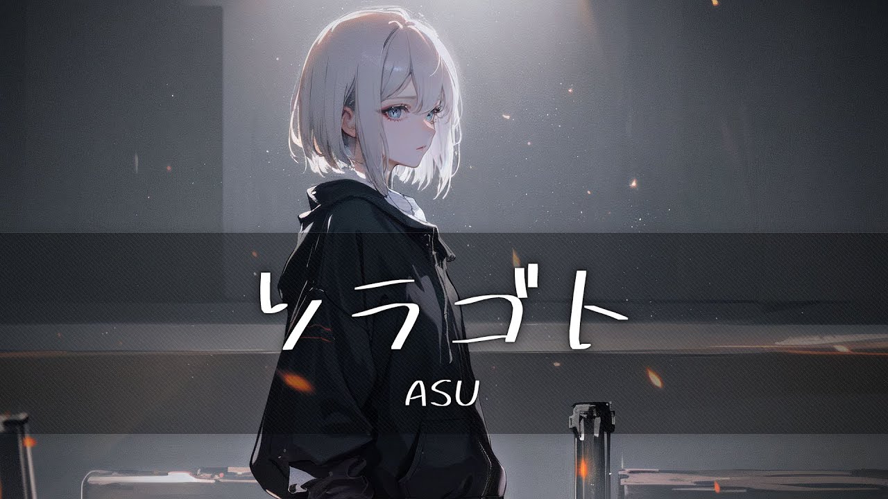 ASU - ソラゴト (Soragoto/거짓말)  [가사/한글번역]