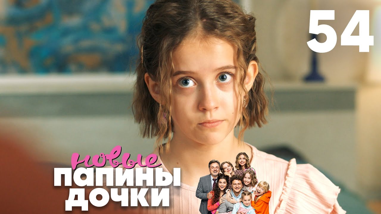 Папины дочки. Новые | Сезон 3 | Серия 54