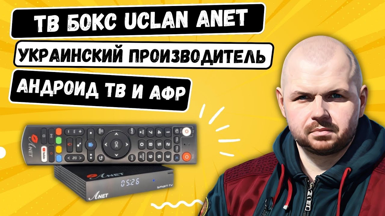 ТВ БОКС UCLAN ANET ОТ УКРАИНСКОГО ПРОИЗВОДИТЕЛЯ, НА АНДРОИД ТВ, С АФР И КЛАССНЫМИ ФУНКЦИЯМИ