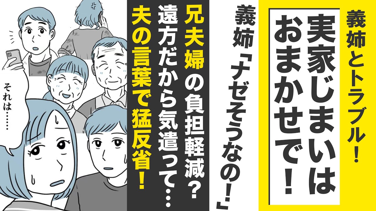 【漫画】義姉とトラブル！実家じまいはおまかせで⁉【遠いから🤔】兄夫婦の負担軽減♪兄夫婦を気遣ったのに&hellip;夫の言葉で猛反省！