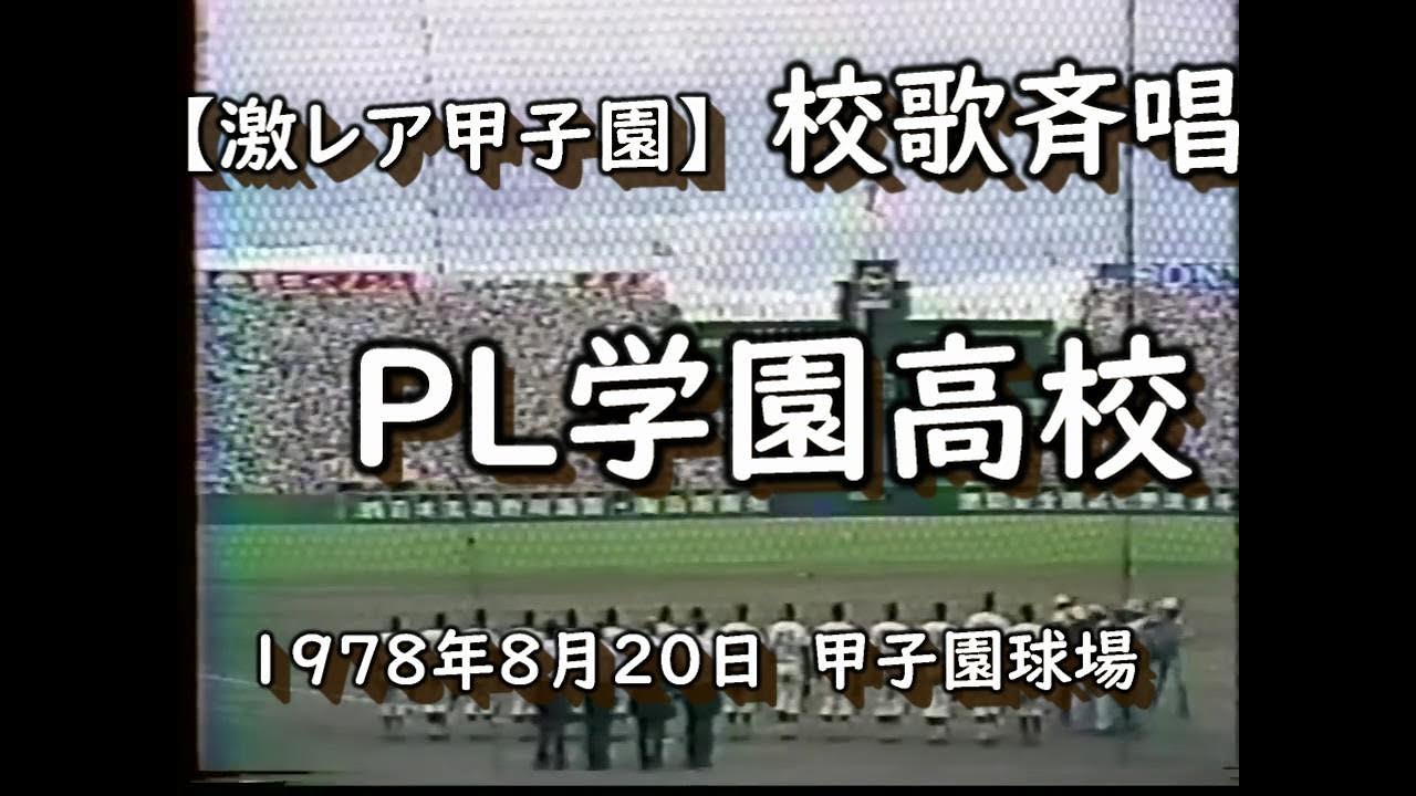 【激レア甲子園】　なつかしい甲子園！！　PL学園校歌斉唱　PL学園逆転サヨナラで初優勝　1978年（昭和５３年）第６０回選手権大会