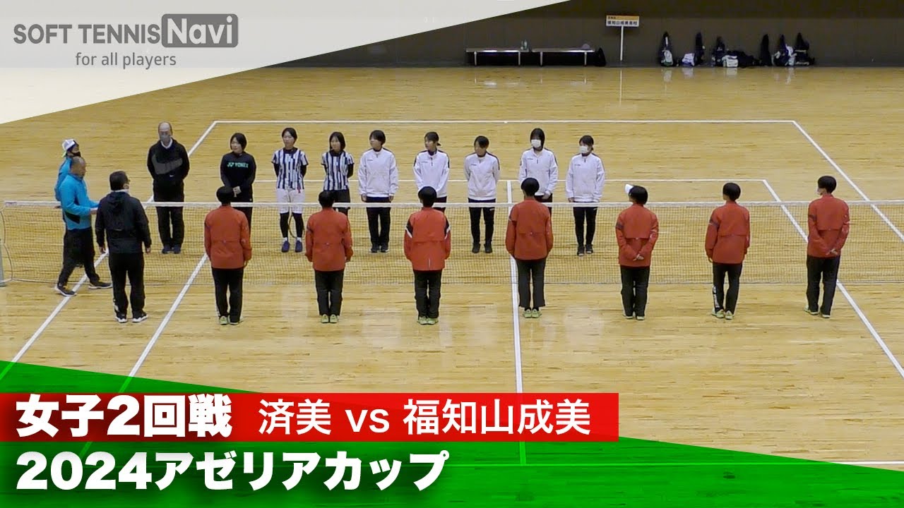 2024アゼリアカップ 女子団体戦/2回戦 済美(愛媛)vs福知山成美(京都)