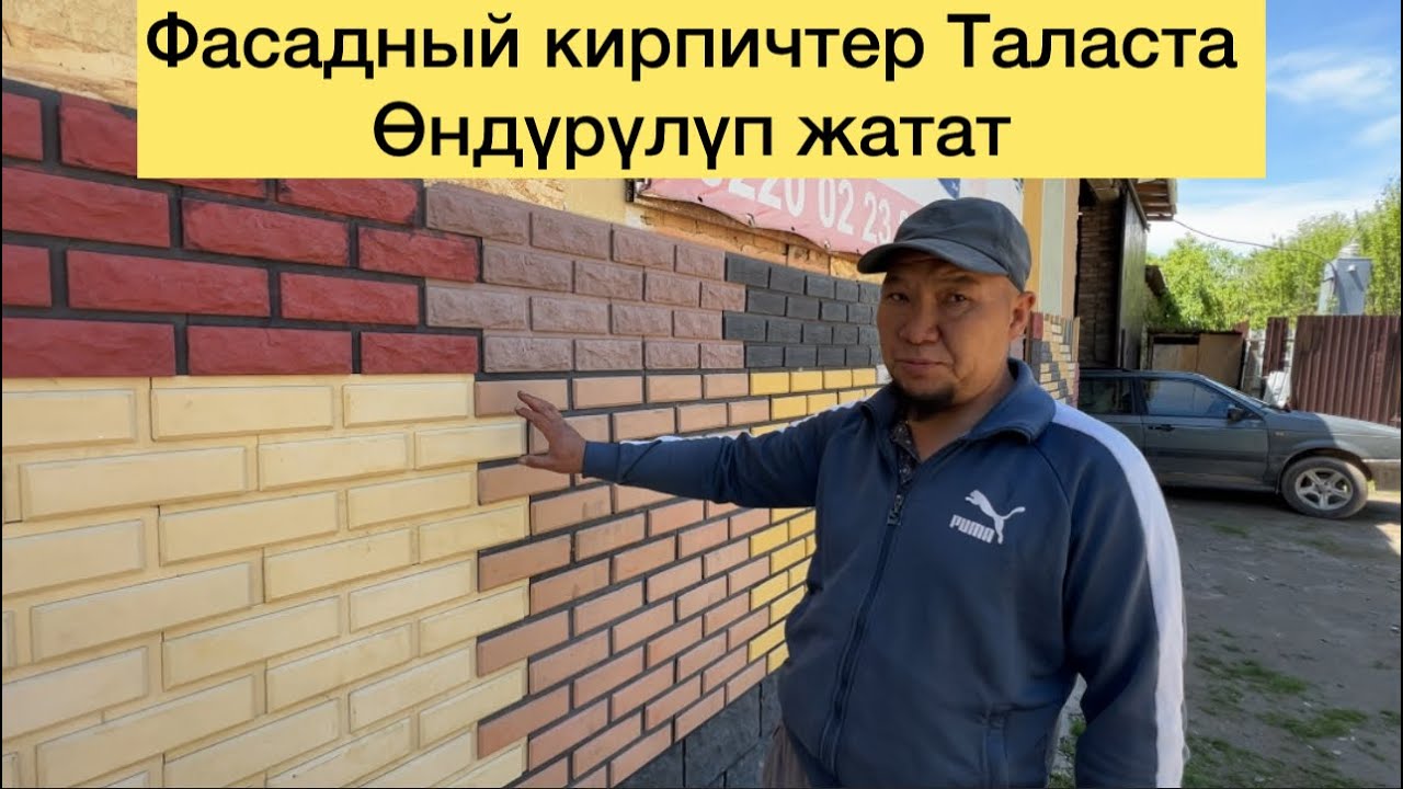 Фасадный кирпичтер,Родбанд,клейлер Таластан өндүрүлүп жатат
