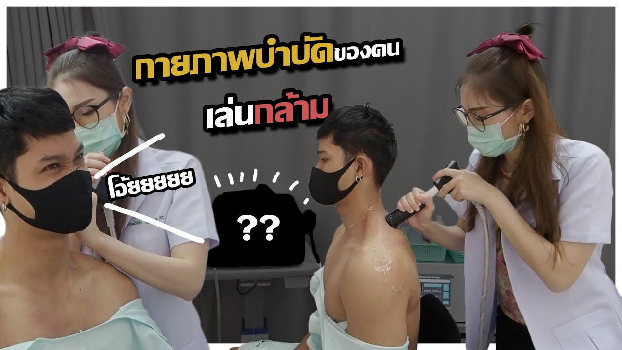 กายภาพบำบัดครั้งแรกของคนเล่นกล้ามกับคุณหมอคนสวย แก้อาการปวด คอและหลัง เจ็บแต่จบ!!